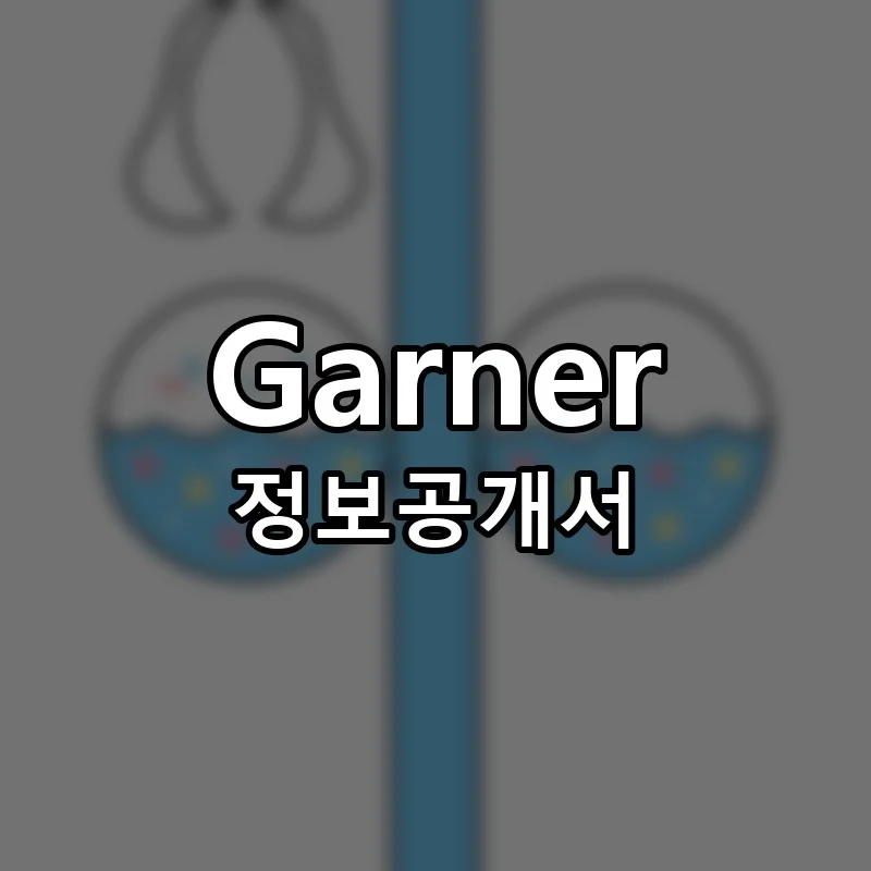 Garner 창업 프랜차이즈 정보공개서 요약 2025.11.12