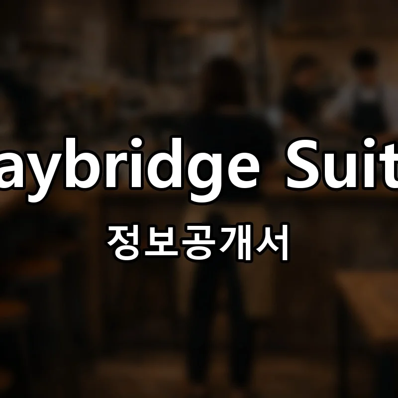 Staybridge Suites 창업 프랜차이즈 정보공개서 요약 2025.11.12