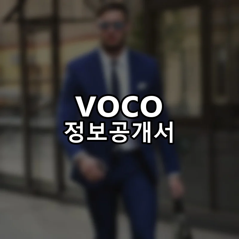 voco 프랜차이즈 창업 비용 정보공개서 요약