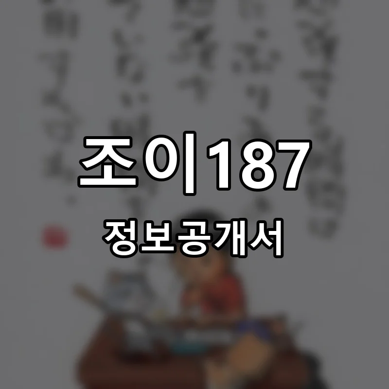 조이187(JOY187) 프랜차이즈 창업 비용 정보공개서 요약