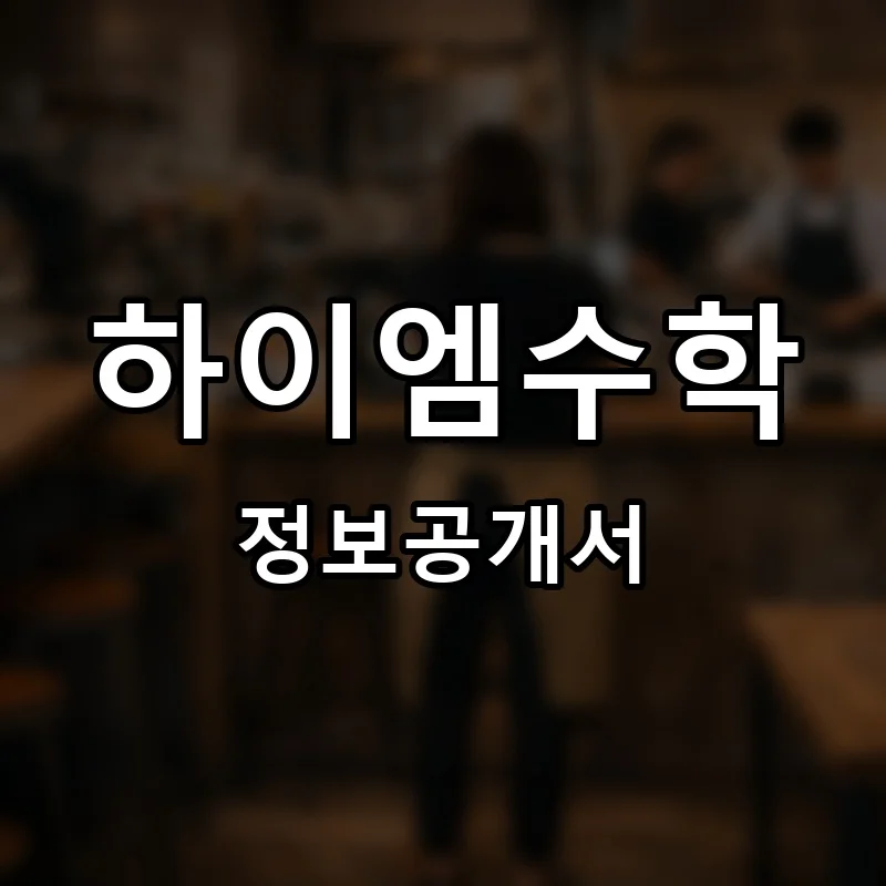 하이엠수학 창업 프랜차이즈 정보공개서 요약 2026.10.19