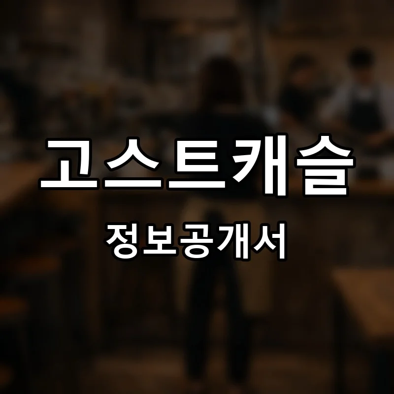 고스트캐슬 프랜차이즈 창업 비용 정보공개서 요약
