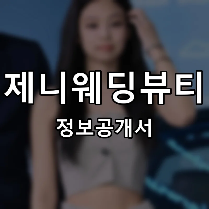 제니웨딩뷰티(jenny wedding beauty) 프랜차이즈 창업 비용 정보공개서 요약