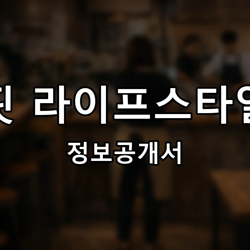 핏 라이프스타일(FIT LIFESTYLE) 프랜차이즈 창업 비용 정보공개서 요약