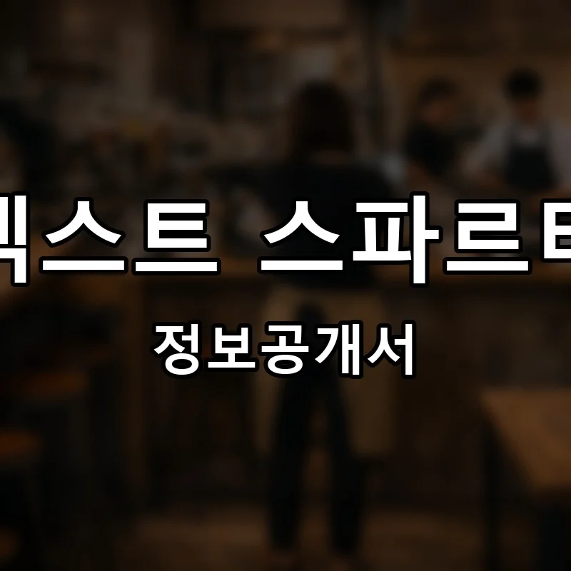 넥스트 스파르타 프랜차이즈 창업 비용 정보공개서 요약
