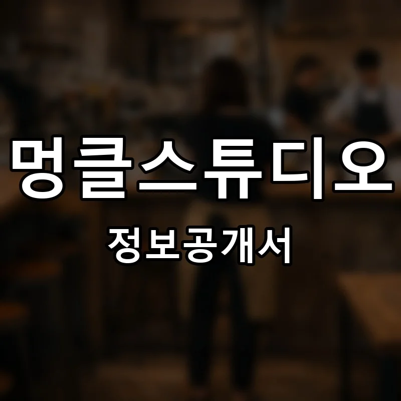 멍클스튜디오 프랜차이즈 창업 비용 정보공개서 요약