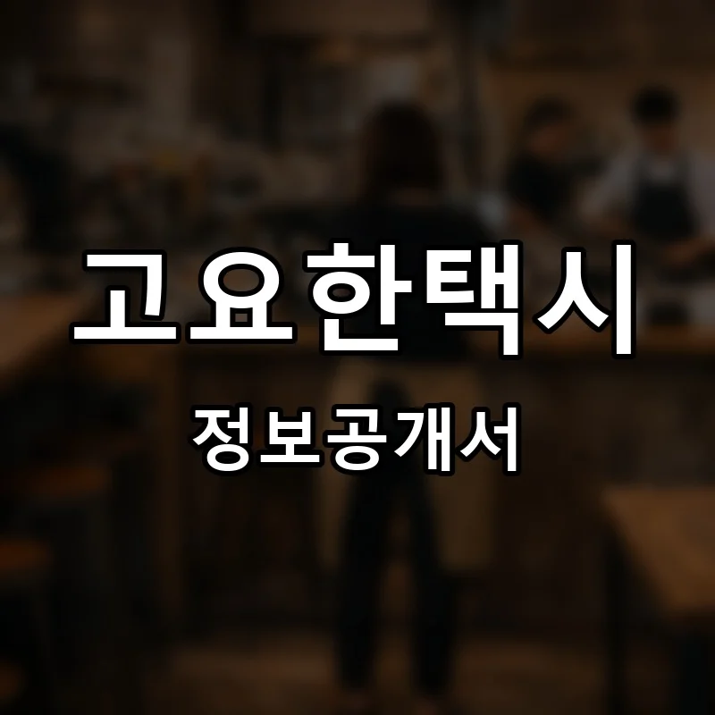 고요한택시(Goyohan Taxi) 프랜차이즈 창업 비용 정보공개서 요약