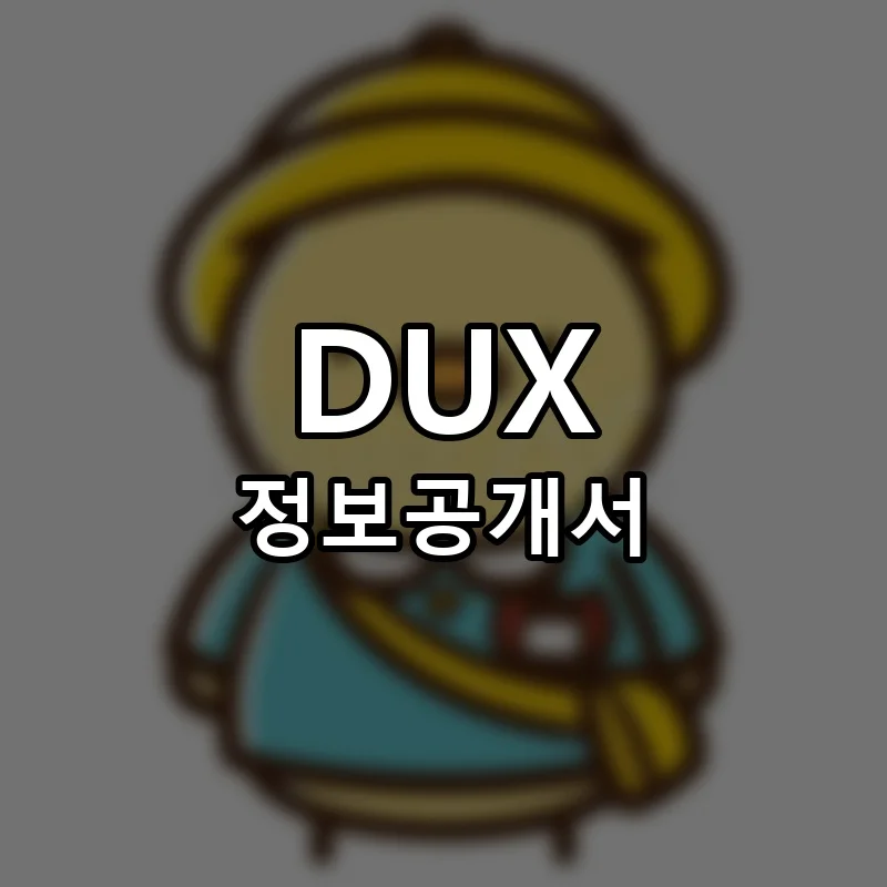 덕스어학원 창업 DUX 프랜차이즈 정보공개서 요약 2025.11.06