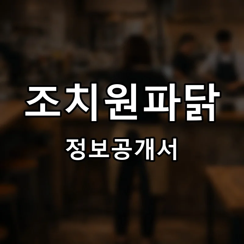 조치원파닭 프랜차이즈 창업 비용 정보공개서 요약