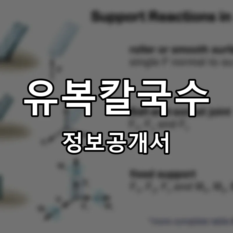 유복칼국수 프랜차이즈 창업 비용 정보공개서 요약