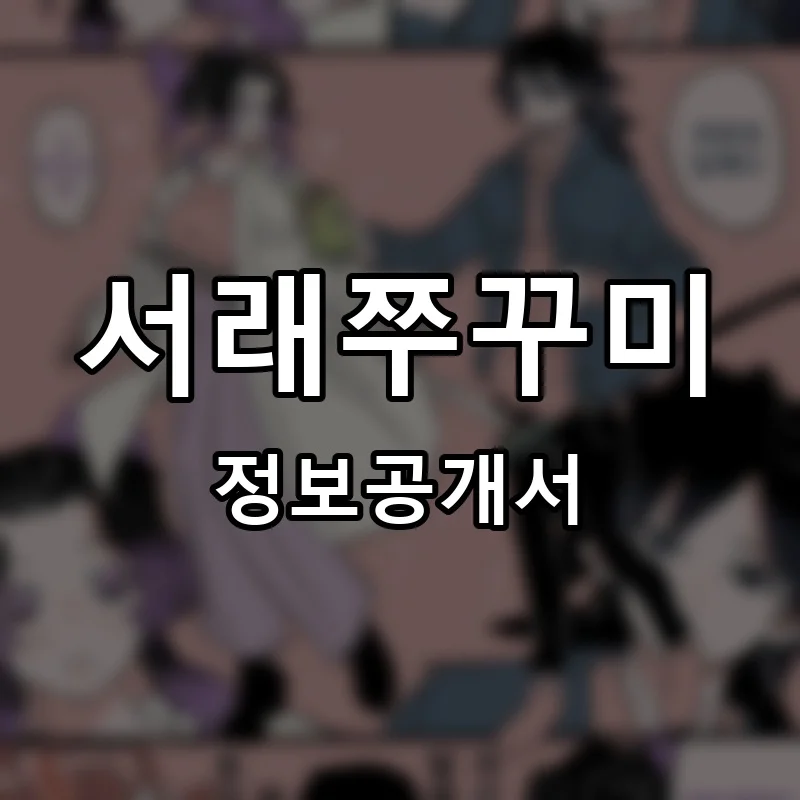 서래쭈꾸미 프랜차이즈 창업 비용 정보공개서 요약
