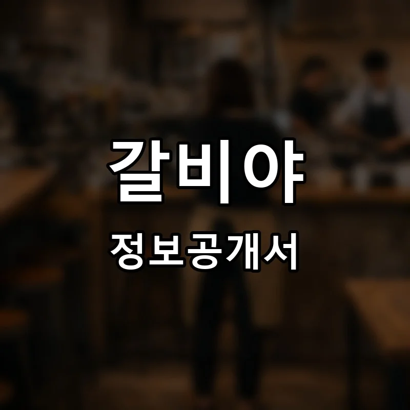 갈비야 프랜차이즈 창업 비용 정보공개서 요약