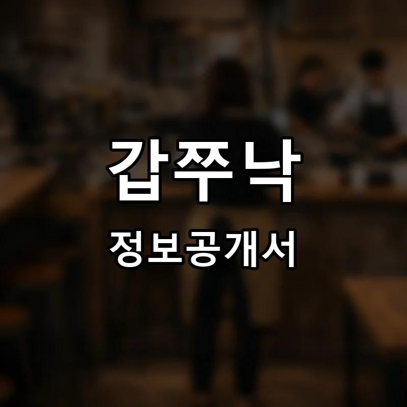 갑쭈낙 프랜차이즈 창업 비용 정보공개서 요약