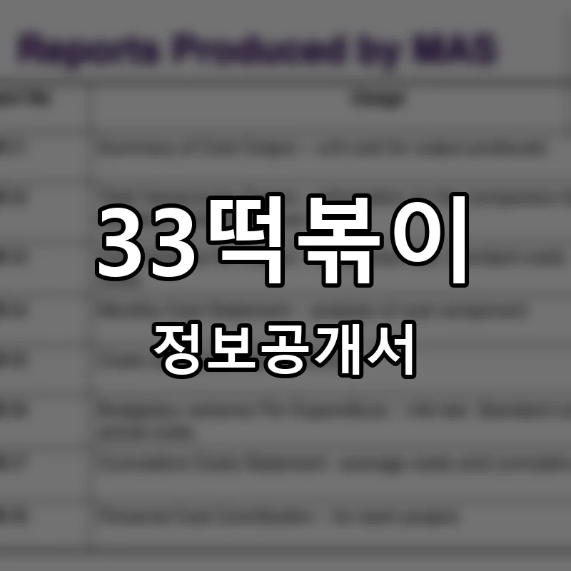 33떡볶이 창업 프랜차이즈 정보공개서 요약 2026.06.12