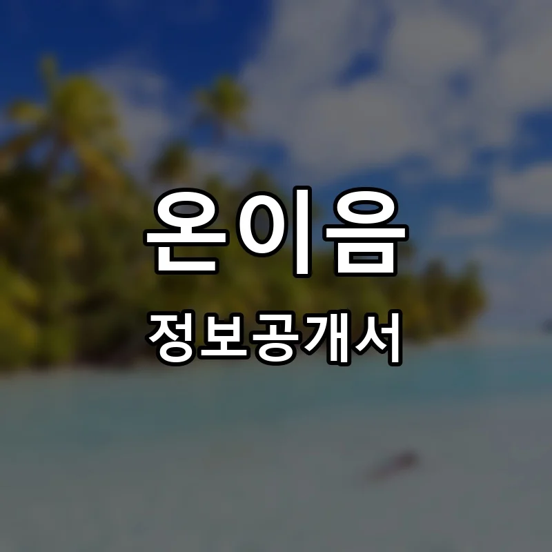 온이음 프랜차이즈 창업 비용 정보공개서 요약