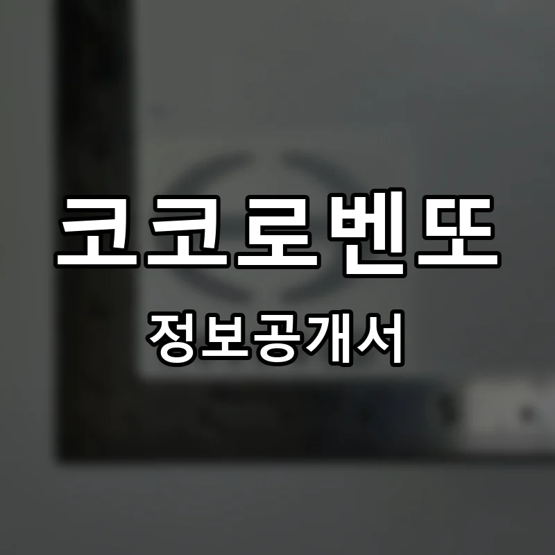 코코로벤또 프랜차이즈 창업 비용 정보공개서 요약