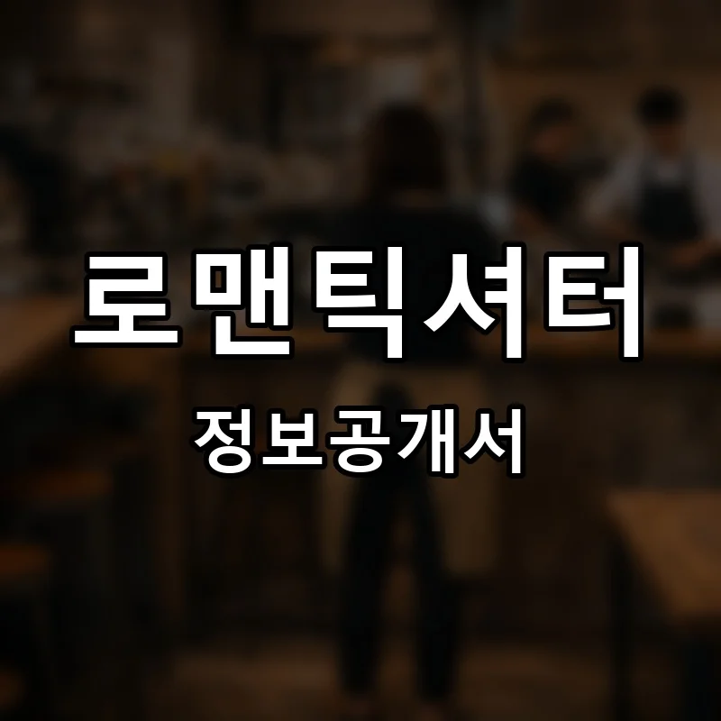 로맨틱셔터 프랜차이즈 창업 비용 정보공개서 요약