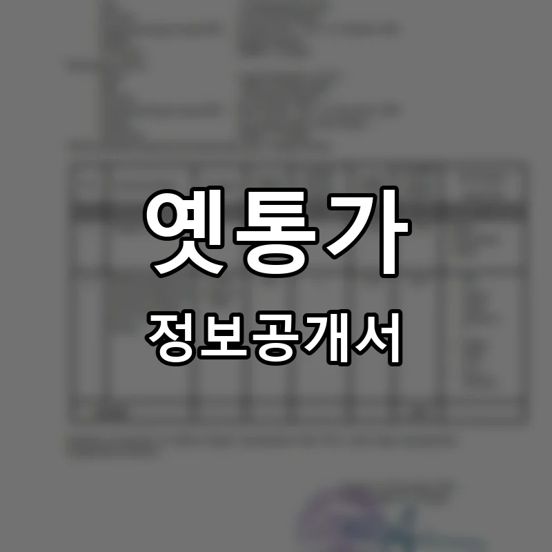 옛통가 프랜차이즈 창업 비용 정보공개서 요약