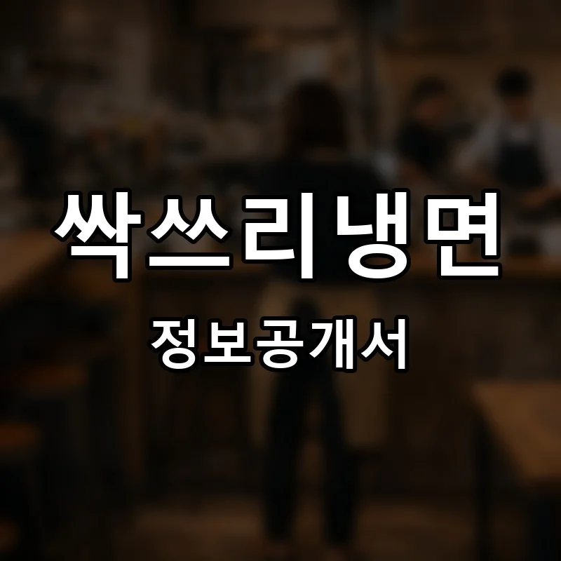 싹쓰리냉면 프랜차이즈 창업 비용 정보공개서 요약