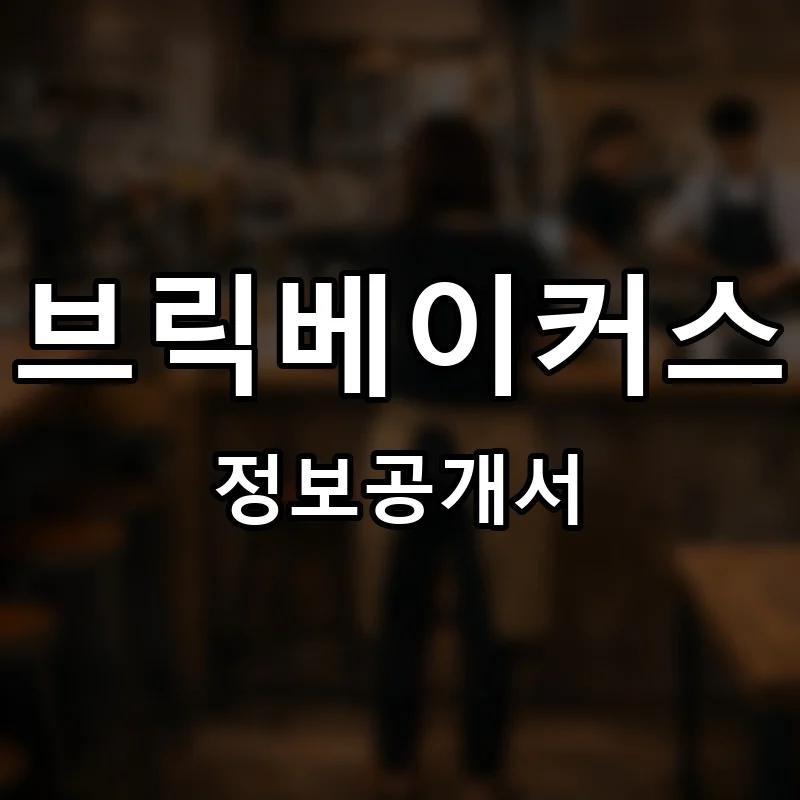 브릭베이커스 프랜차이즈 창업 비용 정보공개서 요약