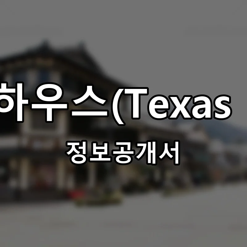 텍사스 로드하우스(Texas Roadhouse) 프랜차이즈 정보공개서