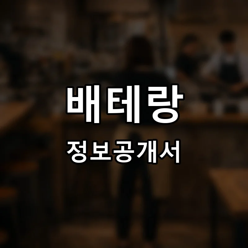 배테랑 프랜차이즈 창업 비용 정보공개서 요약