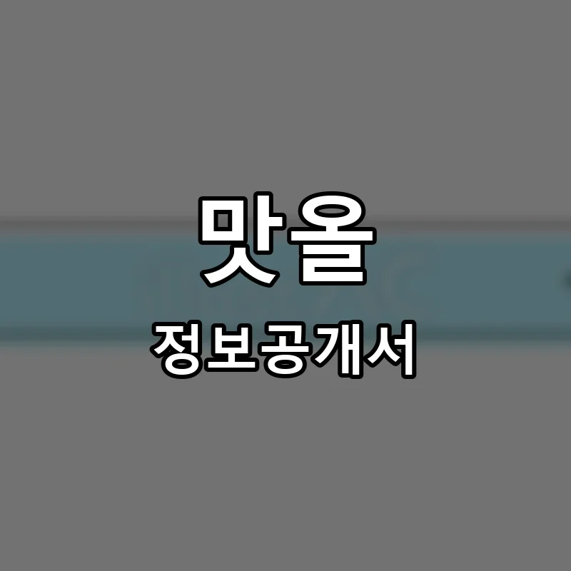 맛올포차 프랜차이즈 창업 비용 정보공개서 요약