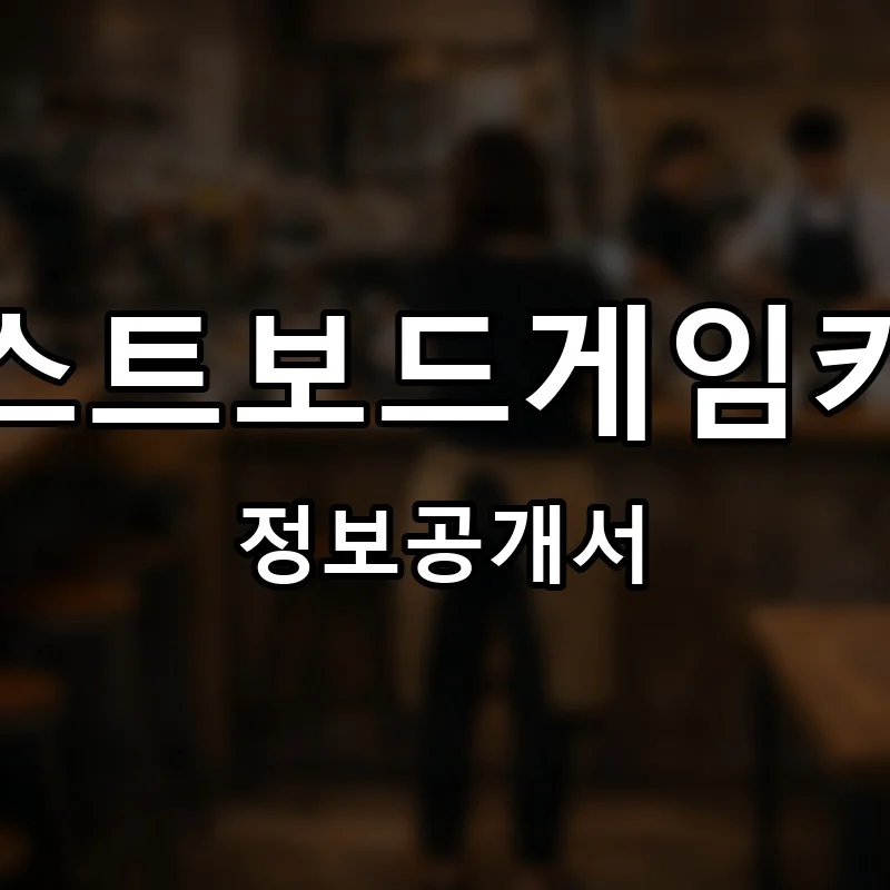 퍼스트보드게임카페 프랜차이즈 정보공개서