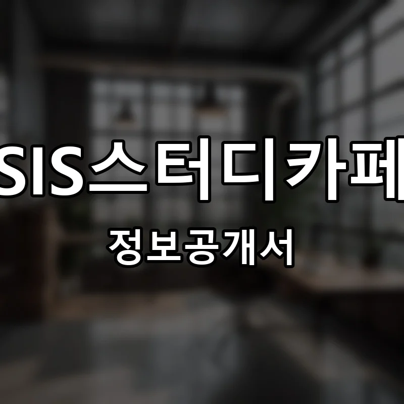 SIS스터디카페 프랜차이즈 정보공개서