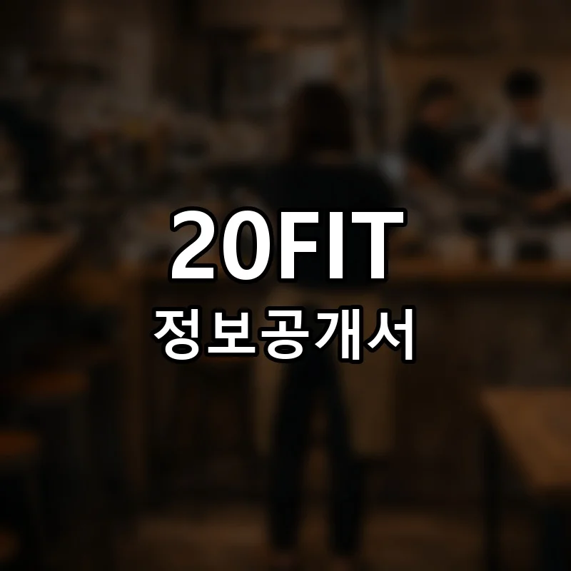 20FIT 다이어트 창업 프랜차이즈 정보공개서 요약 2026.06.05