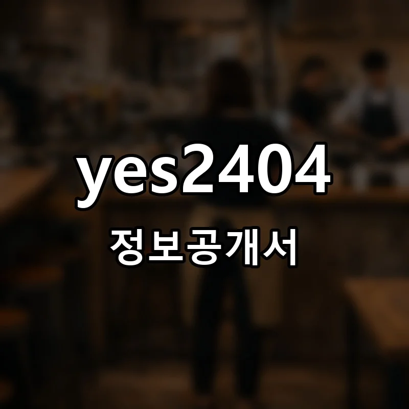 yes2404 프랜차이즈 정보공개서