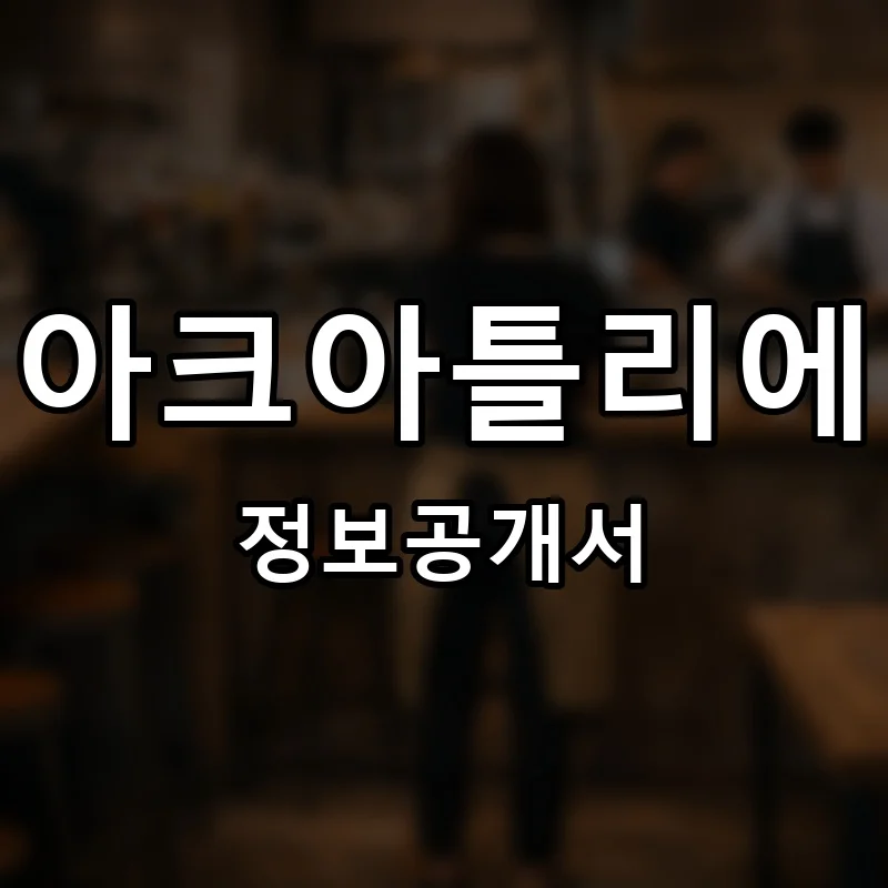 아크아틀리에 프랜차이즈 창업 비용 정보공개서 요약