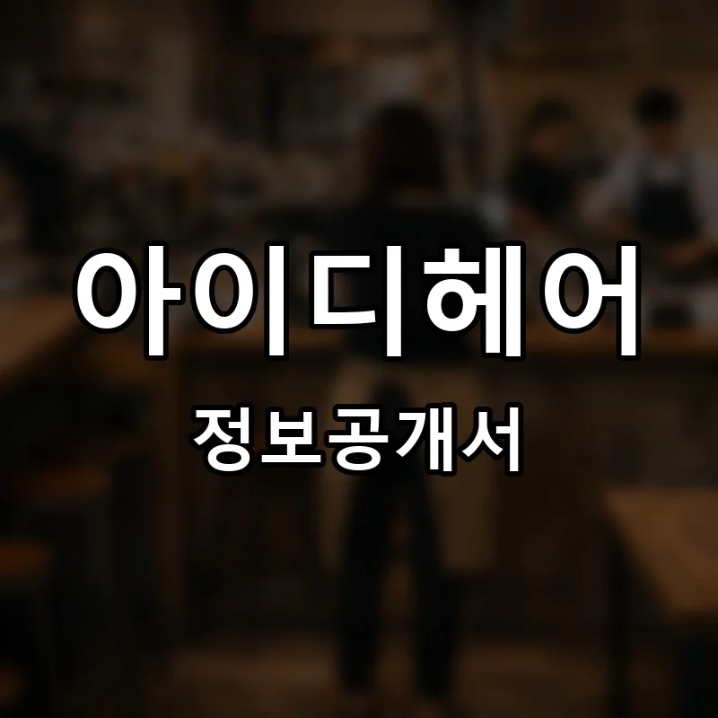 아이디헤어 프랜차이즈 창업 비용 정보공개서 요약