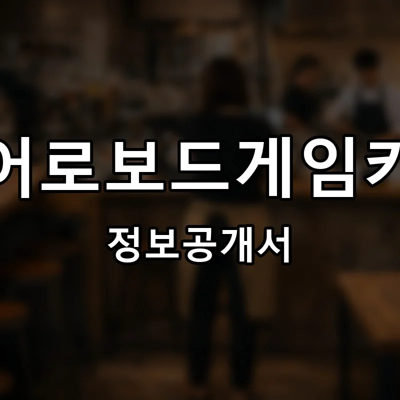 히어로보드게임카페 프랜차이즈 정보공개서