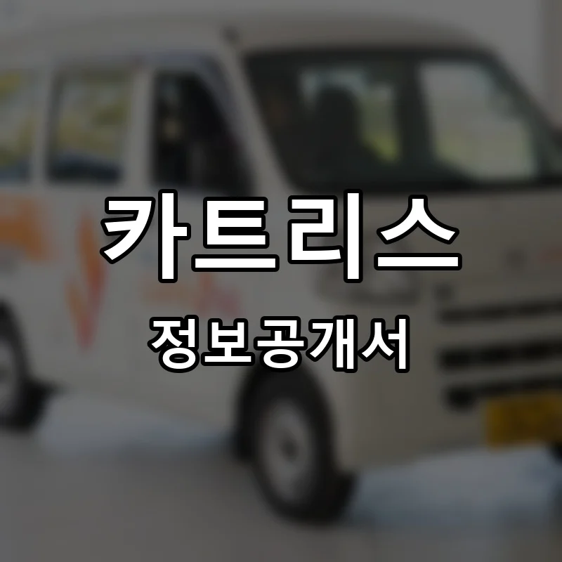 카트리스(cartris) 프랜차이즈 정보공개서