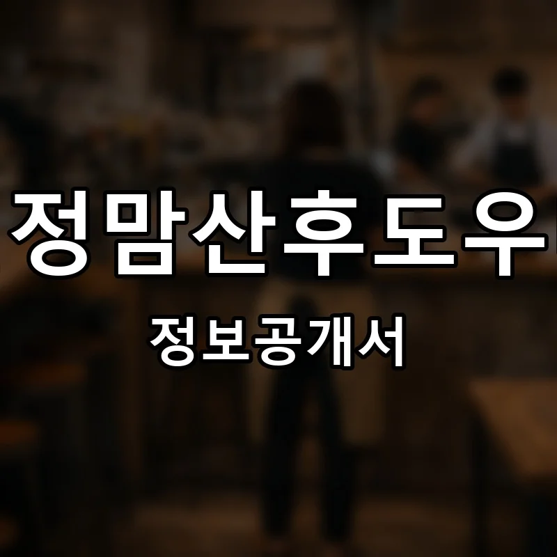 친정맘산후도우미 프랜차이즈 창업 비용 정보공개서 요약