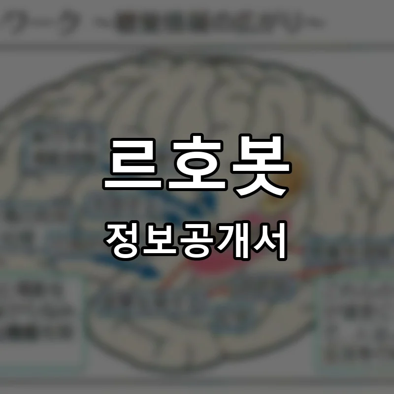 르호봇 프랜차이즈 창업 비용 정보공개서 요약