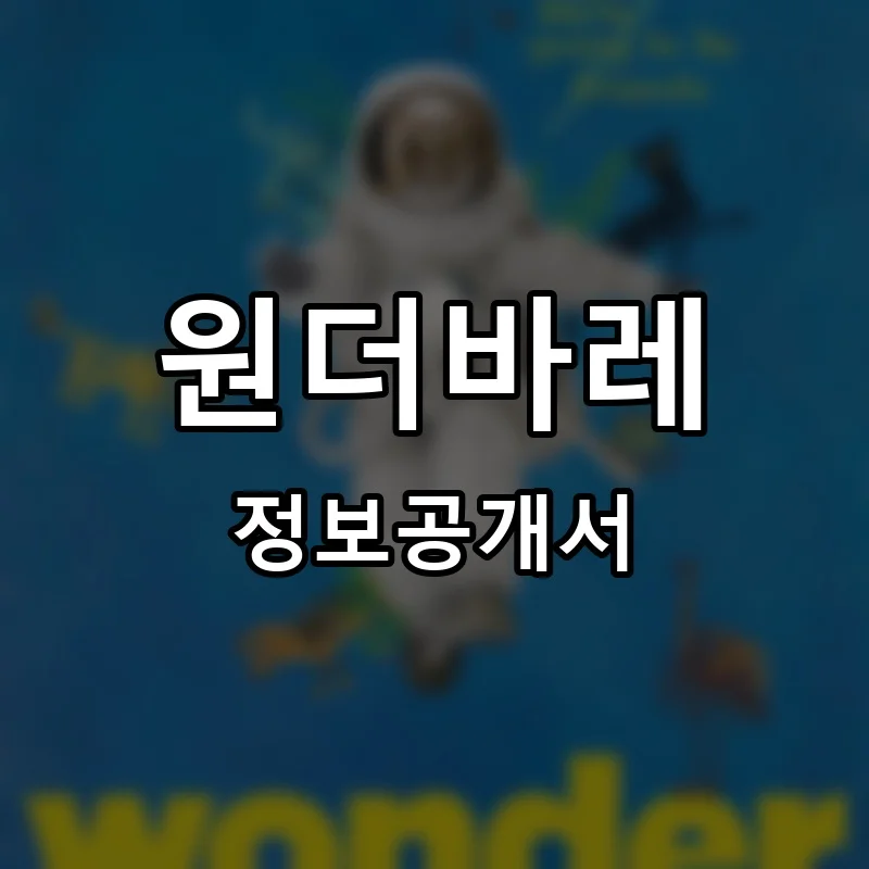 원더바레 프랜차이즈 창업 비용 정보공개서 요약