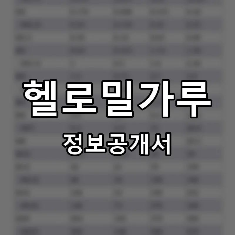 헬로밀가루 프랜차이즈 창업 비용 정보공개서 요약