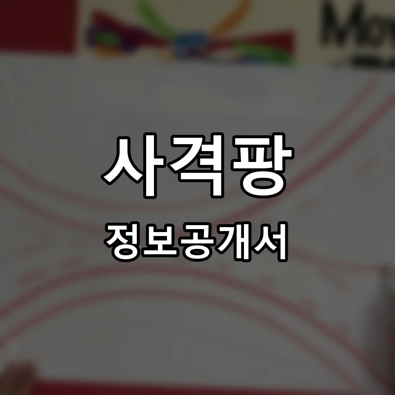 사격팡 프랜차이즈 창업 비용 정보공개서 요약