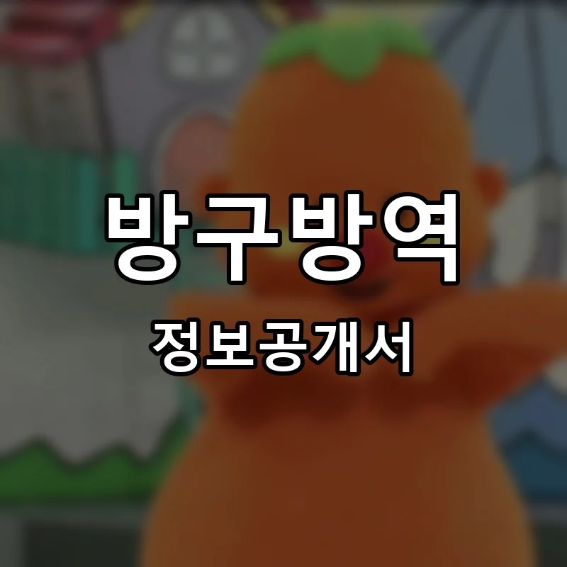 방구방역 프랜차이즈 창업 비용 정보공개서 요약