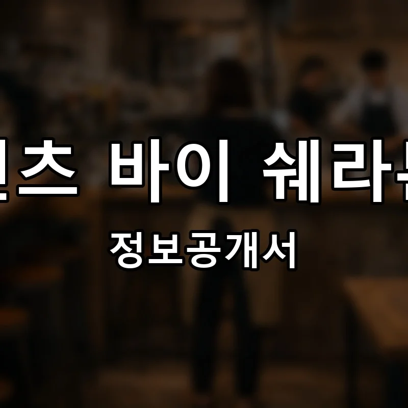포 포인츠 바이 쉐라톤 호텔 프랜차이즈 정보공개서
