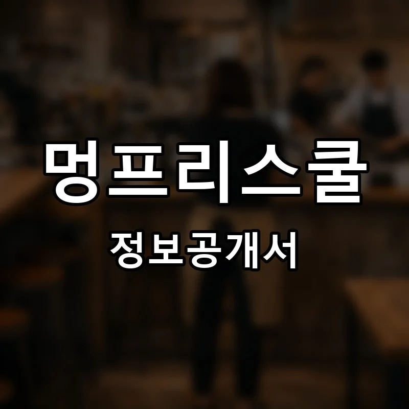 멍프리스쿨 프랜차이즈 창업 비용 정보공개서 요약