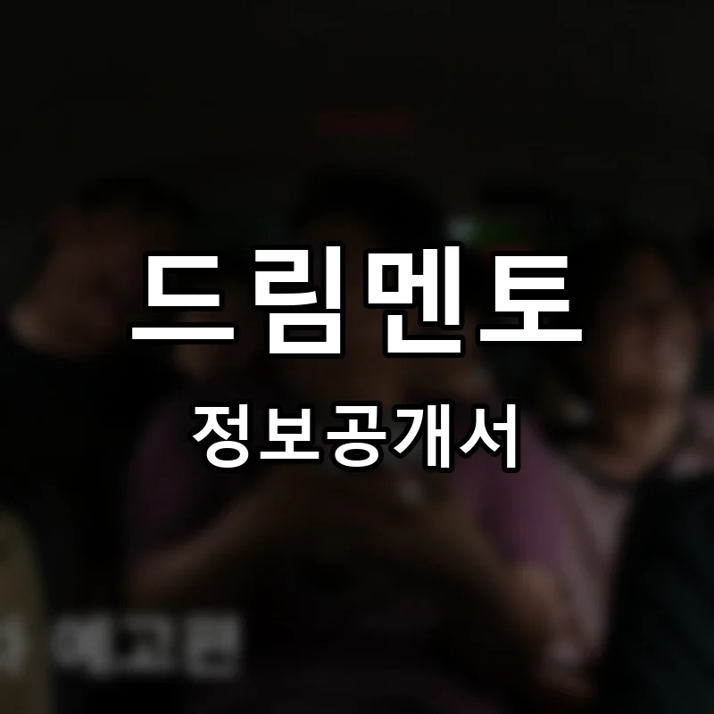 드림멘토 프랜차이즈 창업 비용 정보공개서 요약
