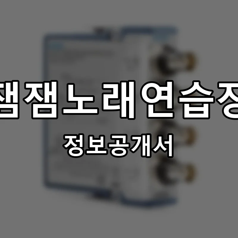 잼잼노래연습장 프랜차이즈 창업 비용 정보공개서 요약