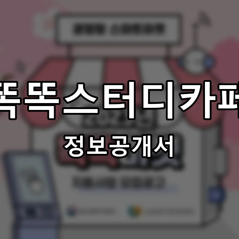 똑똑스터디카페 프랜차이즈 창업 비용 정보공개서 요약
