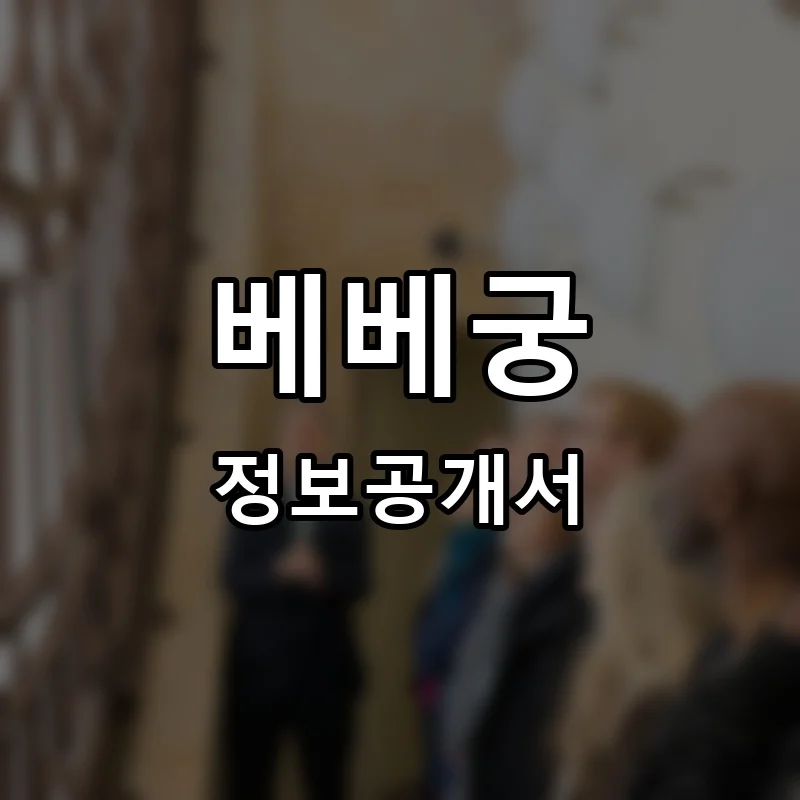 베베궁 프랜차이즈 창업 비용 정보공개서 요약