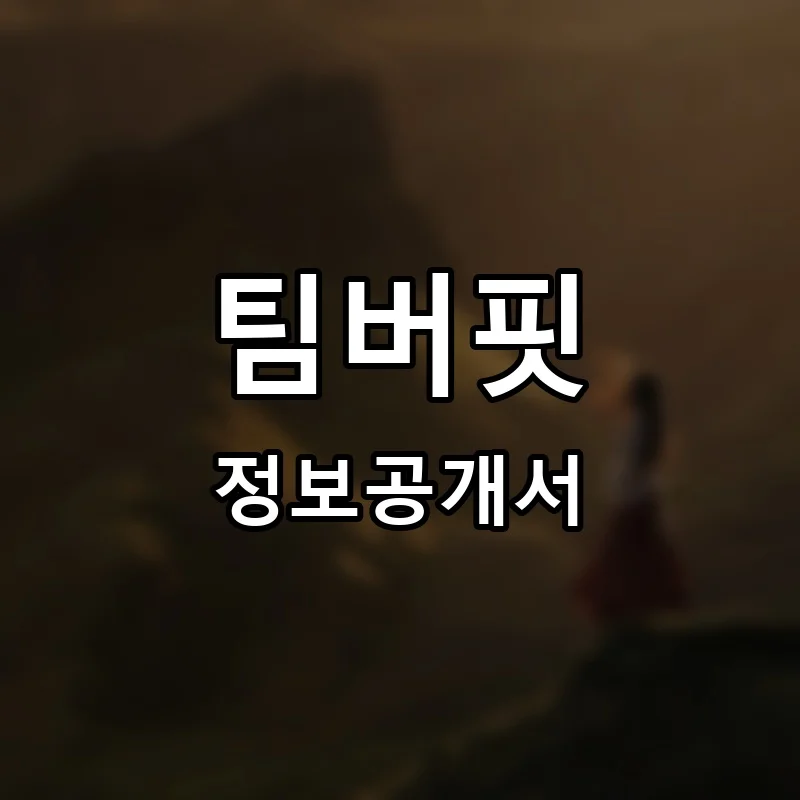 팀버핏 프랜차이즈 창업 비용 정보공개서 요약