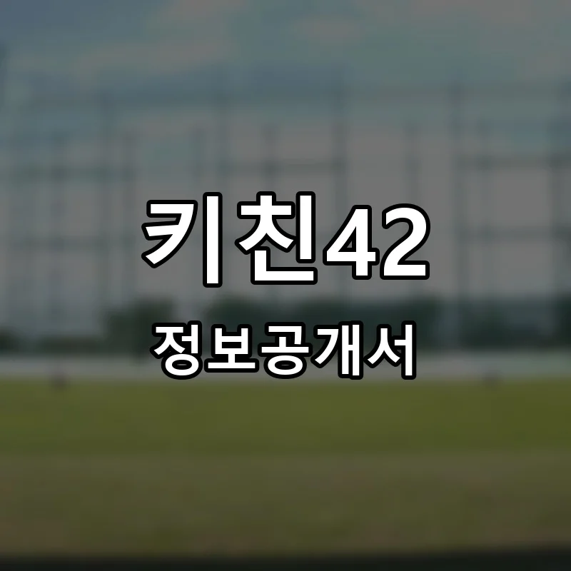 키친42 프랜차이즈 창업 비용 정보공개서 요약