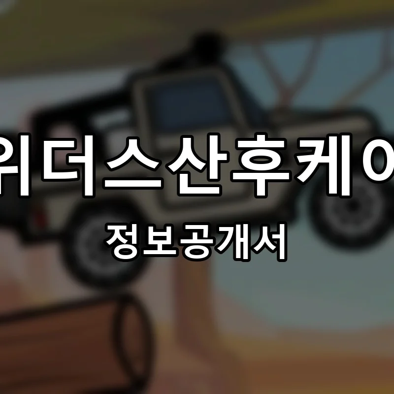 위더스산후케어 프랜차이즈 창업 비용 정보공개서 요약